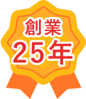 創業25年